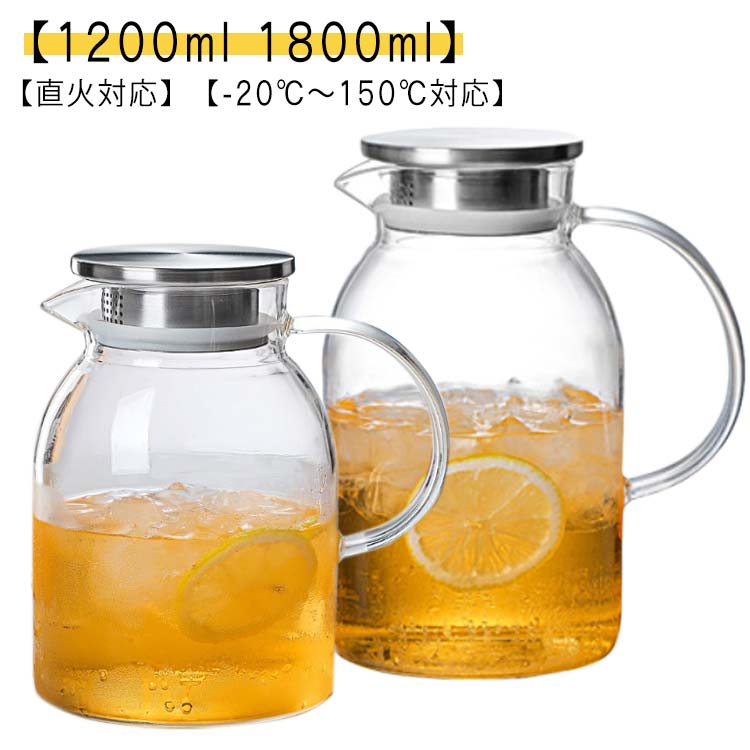 ガラスピッチャー 1200ml 1800ml ガラスケトル ガラスポット 直火 耐熱ガラスポット ティーポット 耐熱ガラス 1.2 1.8リットル 直火電気ケトル対応 ホウケイ酸ガラス ピッチャー 冷水筒 冷水ポット 紅茶ポット ステンレス茶こし一体型蓋