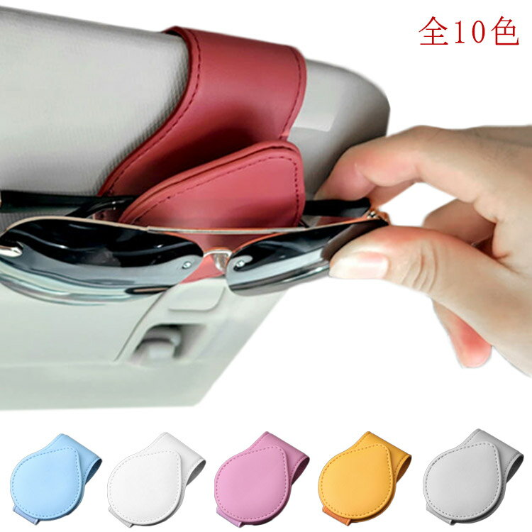 車用 サングラスクリップホルダー サングラス メガネホルダー 車 サンバイザー 取り付けタイプ サング..