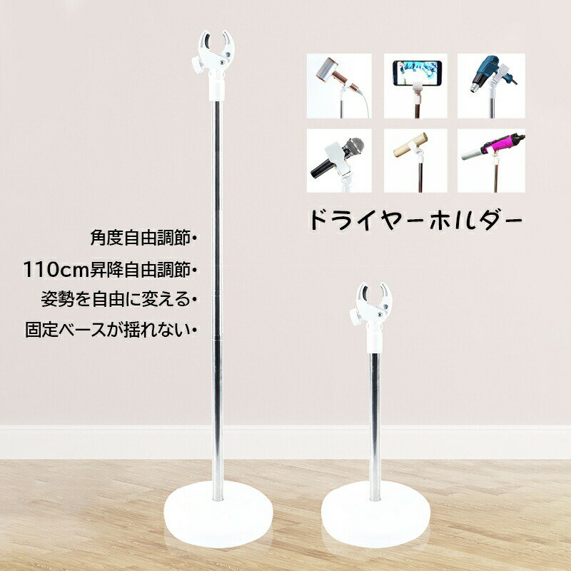 ドライヤーホルダー ハンズフリー クリップ式 多機能 ドライヤースタンド 足元 置き型 おしゃれ 高さ調..