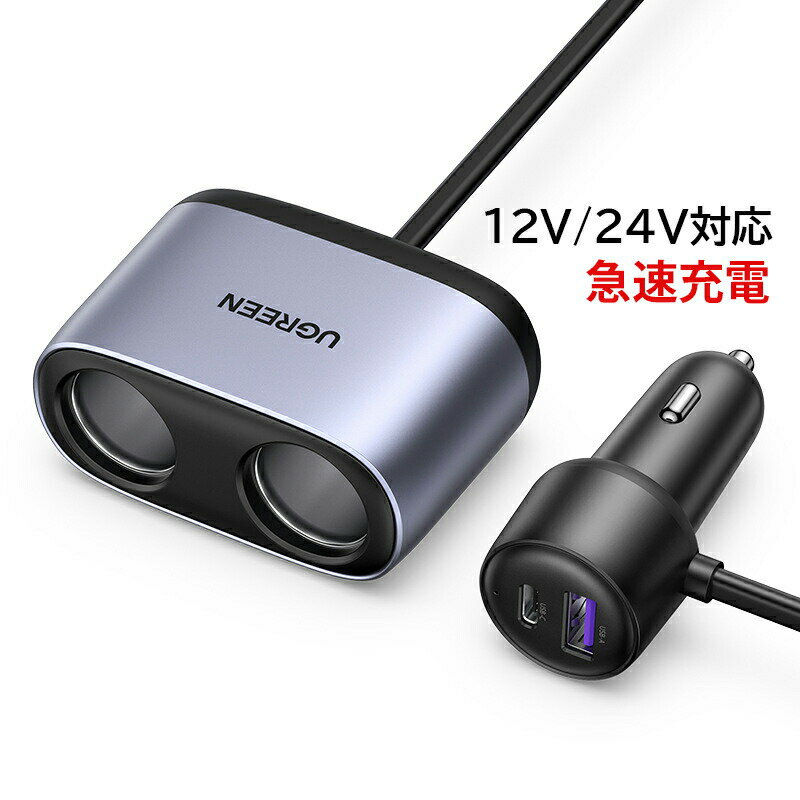 シガーソケット 2連 増設 延長 車用 USB PD iPhone カーチャージャー 電源 QC3.0 スマホ 急速充電 車内..