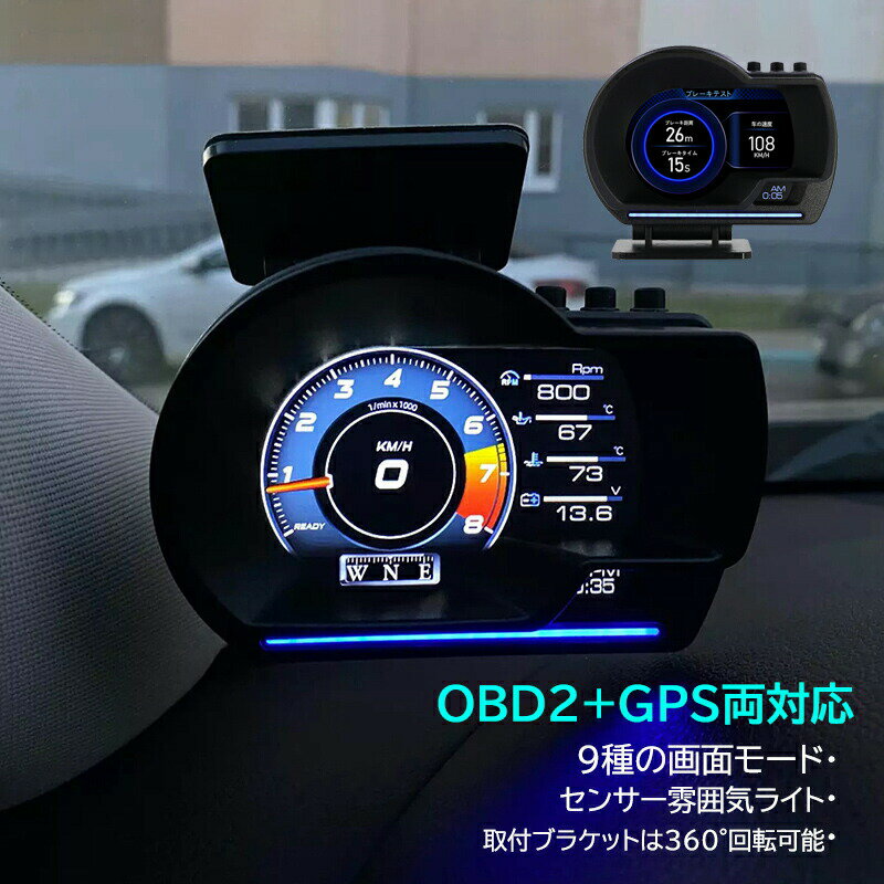ヘッドアップディスプレイ OBD2＋GPS両対応 後付け 追加メーター モニター 汎用 DIY サブメーター おしゃれ 脇見運転防止 DC12V 軽自動車 増設 スピードメーター タコメーター 過速度警告 多機能メーター 時速 水温計 速度計 燃料計 時計 あおり運転対策グッズ カー用品