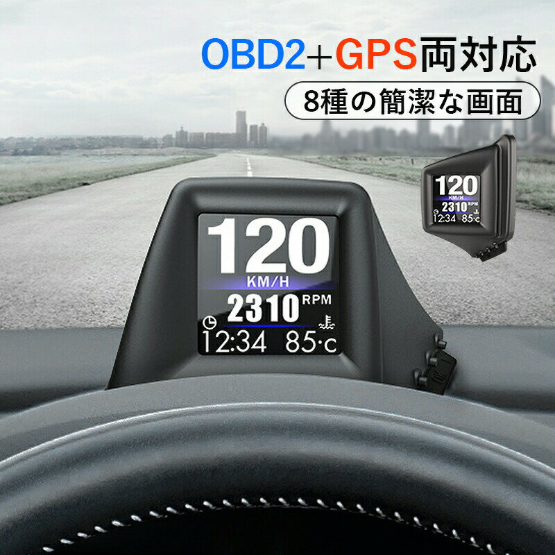 ヘッドアップディスプレイ OBD2＋GPS両対応 追加メーター 後付け モニター 汎用 DIY サブメーター おしゃれ 脇見運転防止 DC12V 軽自動車 スピードメーター タコメーター 過速度警告 多機能メーター 時速 電圧 水温計 速度計 燃料計 時計 あおり運転対策グッズ カー用品