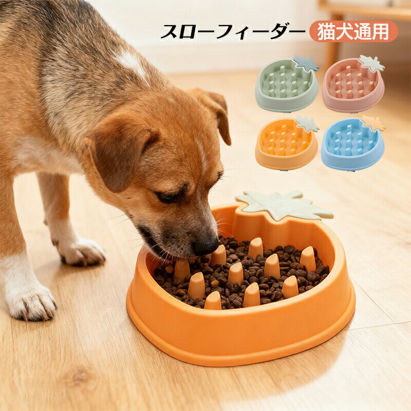 早食い防止 猫犬通用 えさ皿 小型犬 スローフィーダー ダイエット 食べ過ぎ スローフードペットボウル いちご形 ハート形 中型犬 餌入れ 厚く 犬用 猫用 お皿 餌入れ エサ入れ フードボウル 餌皿 ペットボウル フード おしゃれ 洗いやすい ペット用品 滑り止め