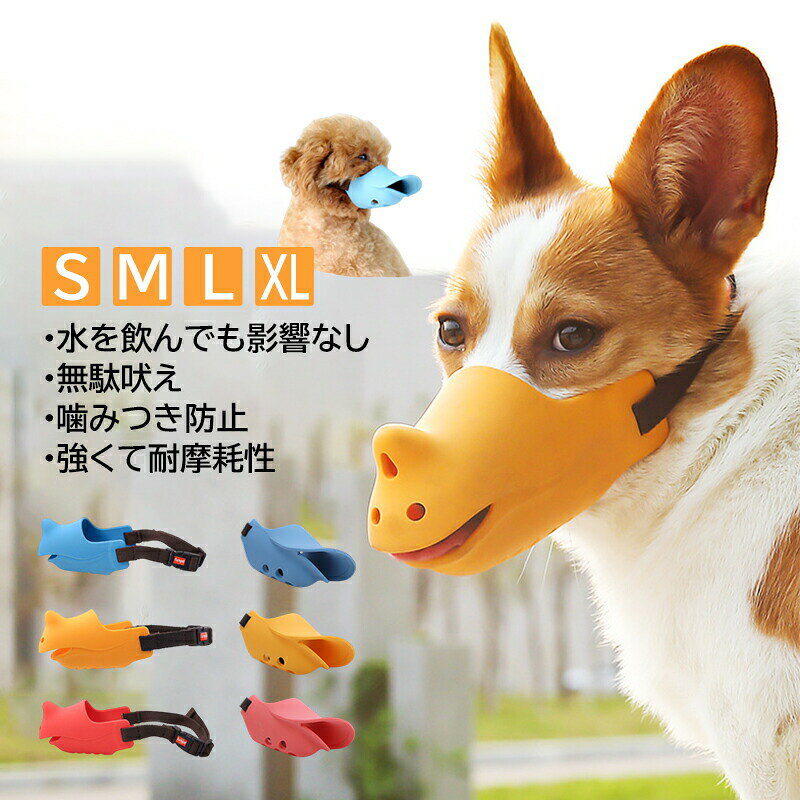 口輪 犬 アヒル口 ペット用マスク 口が長い犬種 噛みつき防止 吠え防止グッズ 大型犬 中型犬 小型犬 し..
