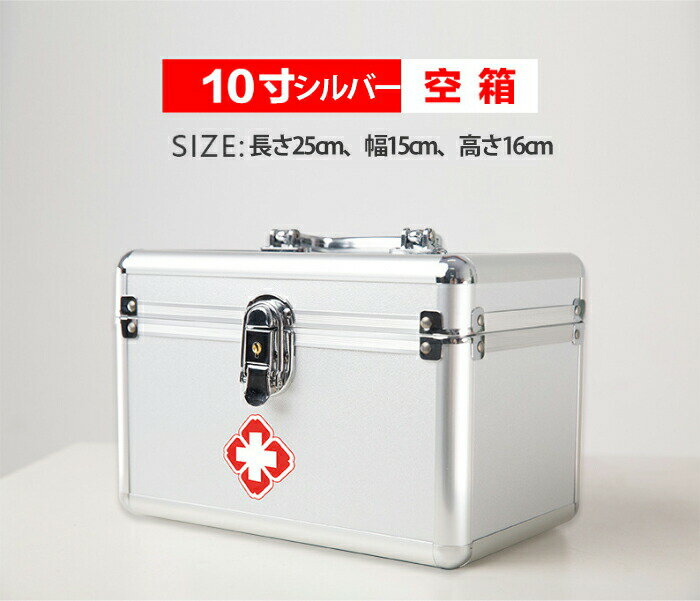 救急箱 薬箱 アルミ製 医療箱 救急ボックス 裁縫箱 救急 収納ボックス 救急箱 大容量 たっぷり おしゃ..