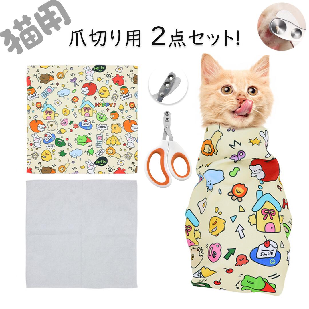 2点セット 猫用グルーミングバッグ 爪切り用 猫用ラップ キャットグルーミングバッグ 猫のお風呂バッグ..