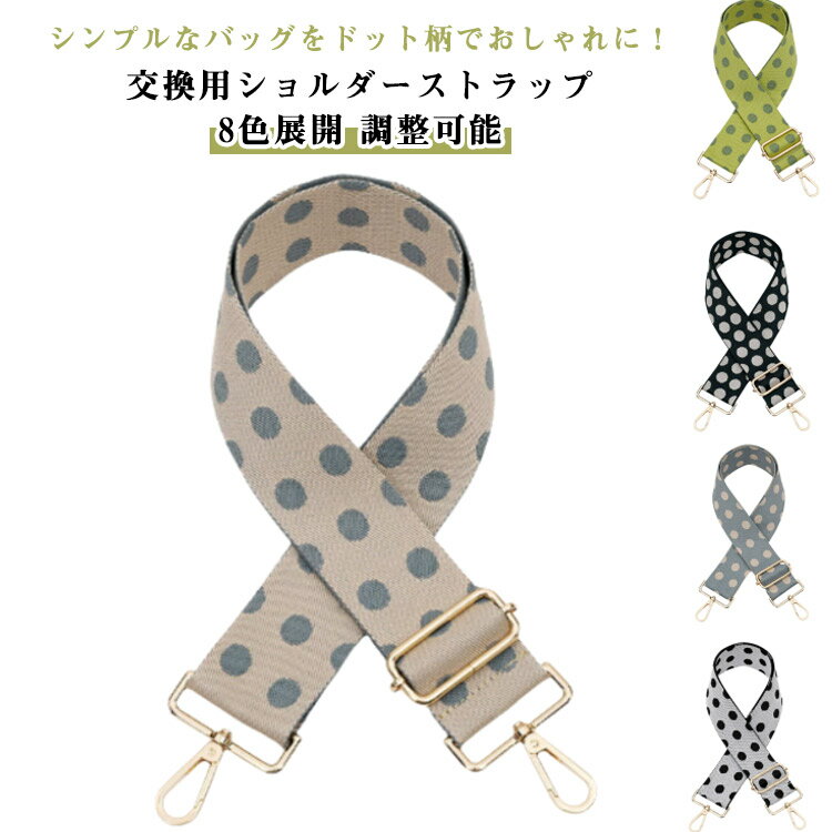 長さ調節 単品 帆布 バッグストラップ ベルト 太め 水玉 ドット 太め 後付け 肩掛けベルト ショルダーベルト 水玉 付け替え スマホ 交換用 金具 バッグ用 大人 幅5cm 長い 幅広 鞄 カバン 肩紐(4)