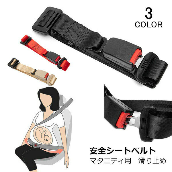 マタニティ シートベルト 妊婦 安全 滑り止め ベルト マタニティカーベルト 簡単装着 固定 車 運転 シ..