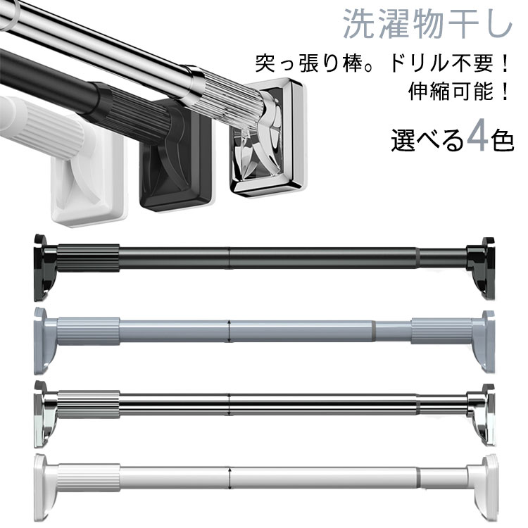 突っ張り棒 強力 つっぱり棒 穴あけ不要 伸縮棒 ハンガーラック 強負荷 カーテン 突っ張りラック 間仕..