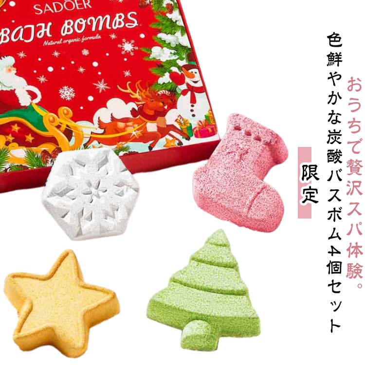 クリスマス ギフト プレゼント 癒し バスボム 風呂 入浴剤 靴下 癒しの香り 4種類 クリスマスツリー 星..