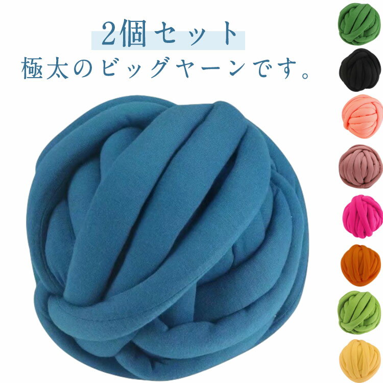 チャンキーヤーン ヤーン 幅2cm クッション 【2玉入り】チャンキーニット ブランケット ニットヤーン 毛糸250g 水洗い 編み物 極太毛糸 極太 ハンドメイド 【2玉入り】チャンキーニット インスタ映え 太い インテリア 手芸 暖かい 北欧風 春 夏 秋冬