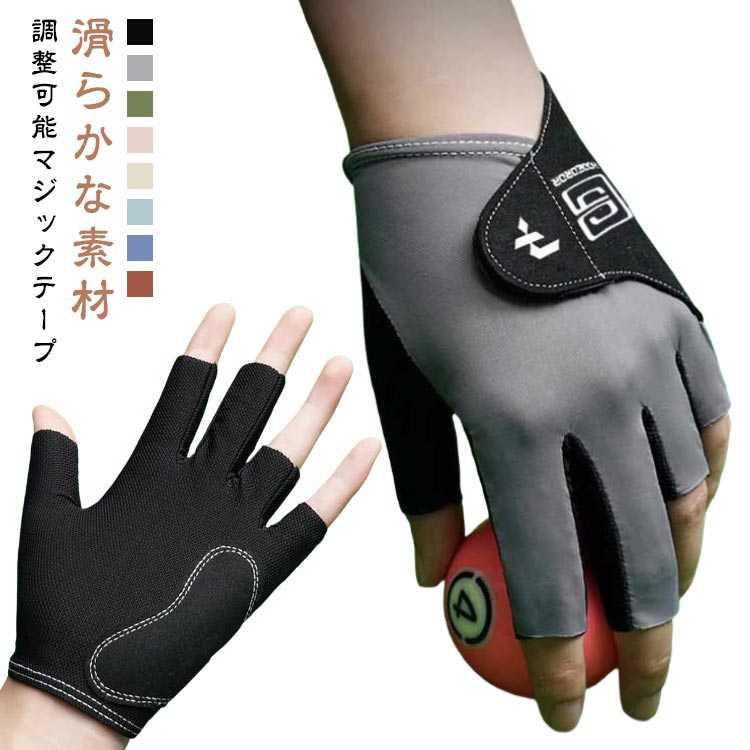 脱着簡単 ビリヤード 手袋 指切り手袋 グローブ 左手 マジックテープ 手袋 ストレッチ メンズ レディース 指保護 滑り止め 大人用 吸汗 ストレッチ 耐磨耗...