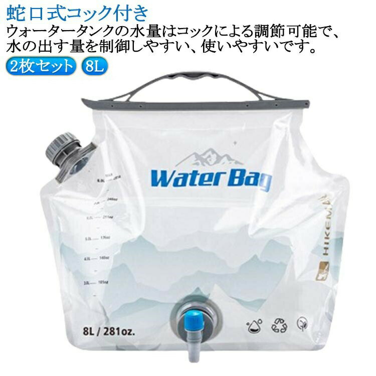 全開口式 キャンプ アウトドア 8L 折り畳み 注水口付き ウォータージャグ 防災 ウォータータンク 乾きやすい 洗浄便利 透明 回転式コック 頑丈 自立式 非常用 大容量 登山 持ち運び 給水タンク 旅行 2枚セット！ウォーターバッグ