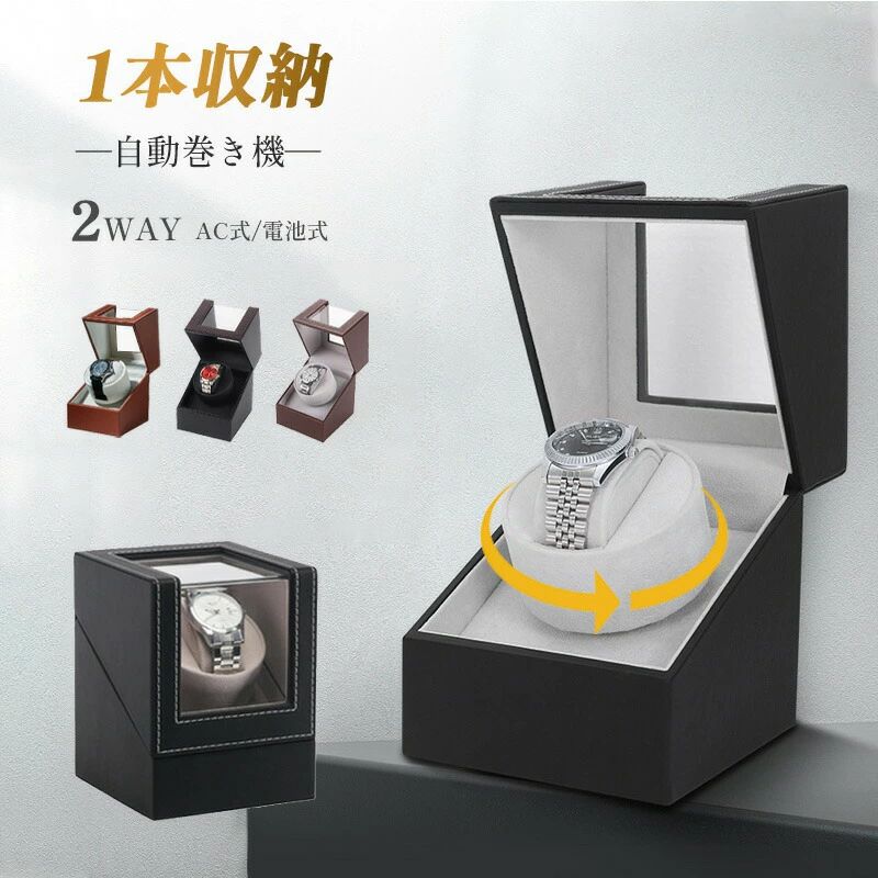 ワインディングマシーン 1本巻き 超静音 ウォッチワインダー 自動巻き 時計 ワインディングマシーン ワインディングマシン 腕時計 ケース 新型 腕時計自動巻き上げ機 クリスマス 誕生日 仕事納め 充電ケーブル付き