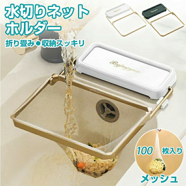 【100枚メッシュ付き】 水切りネットホルダー 三角コーナー ネット ホルダー シンク ゴミ受け 台所 キ..
