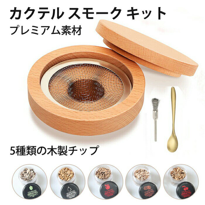 カクテルスモーカー カクテルスモーカーキット 燻製器 5種類の木製チップ付き 燻製 カクテルスモーカー..