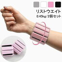 リストウエイト アンクルウェイト リストバンド 2個セット パワーリスト 手首や足首固定 トレーニング ウエイト ブレスレット 筋トレ トレーニング 0.45k...