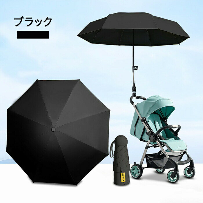 ベビーカー 傘 取り付け 日傘 折りたため ベビーカーに日傘をつける スタンド ホルダー UVカット 遮光 日焼止め 角度調整 防風 雨の日 ハンズフリー 傘立て ペットカート 晴雨兼用 紫外線 撥水 8骨傘 直径96cm 大きめ 軽量 パラソル コンパクト