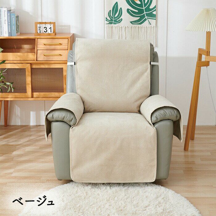 マッサージチェアカバー リクライニングソファーカバー リクライニングチェアカバー リクライニングシートカバー 電動 リクライニング ソファ カバー 肘付き かけるだけ 1人掛け 2人掛け 3人掛け 替えカバー 模様替え 爪とぎ防止