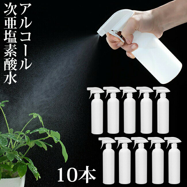 スプレーボトル アルコール対応 500ml 遮光スプレーボトル 大容量 10本セット 次亜塩素酸水 2種類の噴射モード トリガースプレータイプ スプレー容器 詰め替え容器 霧吹き キッチン リビング 子供部屋 洗面所 トイレ 車内