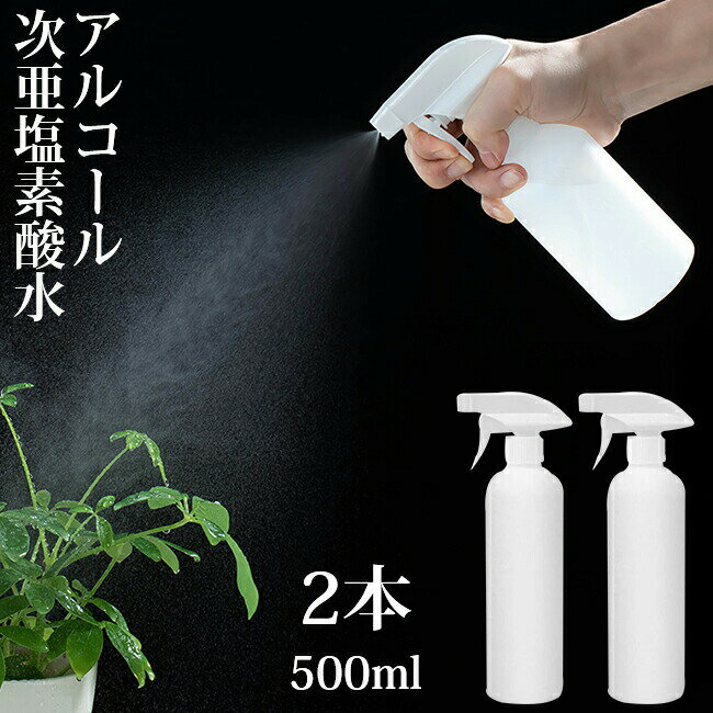 スプレーボトル アルコール対応 500ml 遮光スプレーボトル 大容量 2本セット 次亜塩素酸水 2種類の噴射モード トリガースプレータイプ スプレー容器 詰め替え容器 霧吹き キッチン リビング 子供部屋 洗面所 トイレ 車内