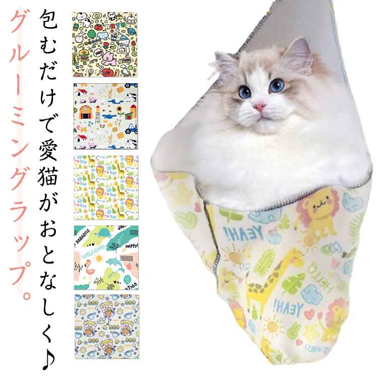 猫用グルーミングバッグ 猫用グルーミングラップ 爪切り 引っかき防止 猫 固定 バッグ 脱走防止 包むだ..