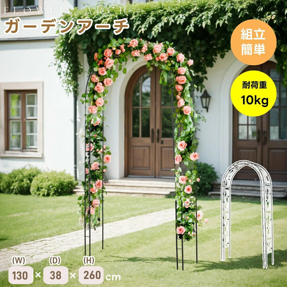 ガーデンアーチ ローズアーチ 園芸 ガーデニング用品 ガーデン ファニチャー スチール 鉄製 薔薇アーチ..