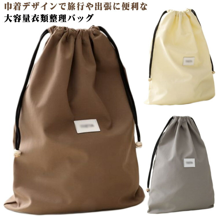 巾着袋 トラベル 防汚 便利 S 収納袋 M 下着収納 大容量 防塵 巾着式 旅行バッグ 収納袋 軽量 小物整理 整理バッグ コンパクト 携帯用 シンプル 出張 スーツケース整理 持ち運び便利 旅行用 折りたたみ