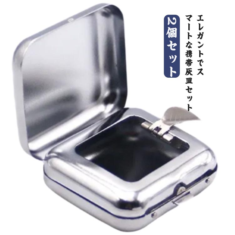 レディース メンズ 2個セット フタ付き 金属製 男性 携帯灰皿 おしゃれ ステンレス 軽量 喫煙グッズ コンパクト 持ち運び便利 携帯灰皿 旅行 女性 アッシ...