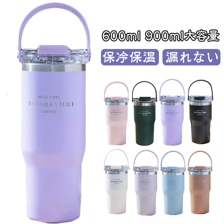 保冷 水筒 持ち運び マグ タンブラー ステンレス 保温 ストロー ストロー付き タンブラー 600ml 900ml 持ち手つき コーヒー おしゃれ 大容量 お...