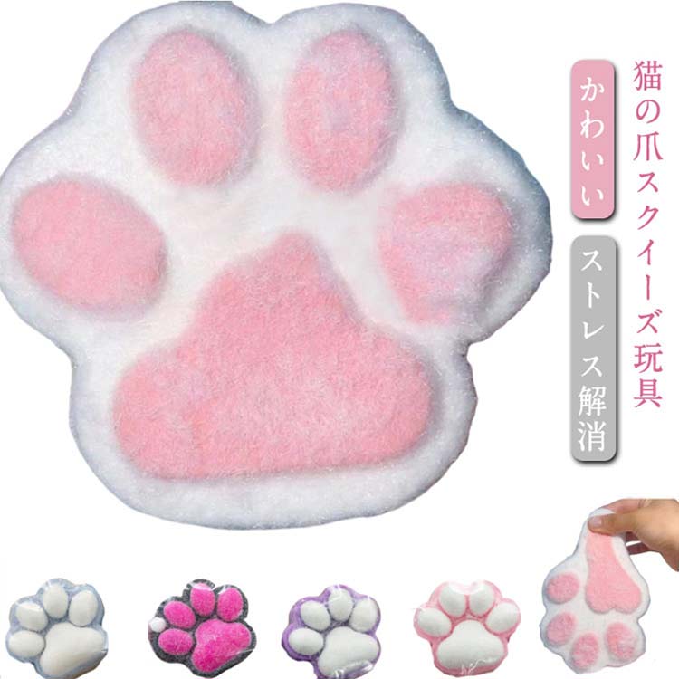スクイーズ玩具 猫 大きな肉球 大きい 11cm スクイーズ おもちゃ ふわふわ ソフト 猫の爪 低反発 猫の足 かわいい ストレス解消 握る玩具 感覚おもちゃ 子供 大人 ギフト 動物 猫の爪 癒し クリスマス 贈り物