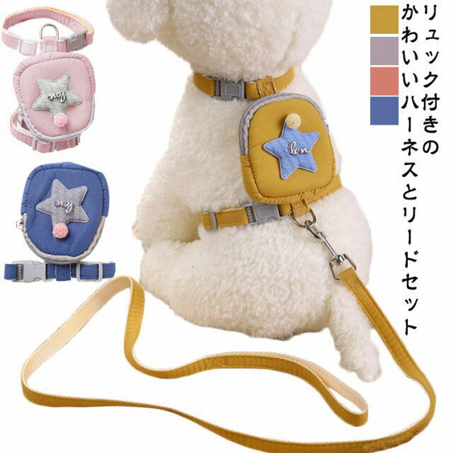 猫 ハーネス リードセット 抜けない お出かけ 散歩グッズ 犬用ハーネス 小型犬 リード リュック ワンち..