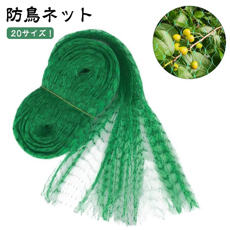 鳥よけネット 防鳥ネット 防鳥網 スズメ 防鳥 ハト ベランダ鳥よけネット 4×20m 3×5m 4×5m 果樹園 果樹..