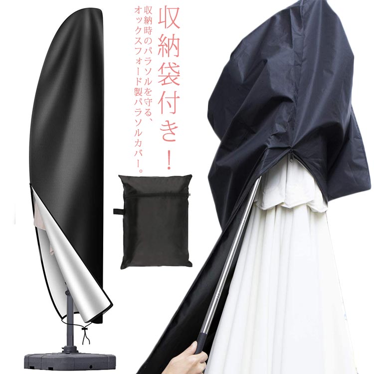 日傘カバー 屋外 ガーデンパラソルカバー 保管 ファスナー付 収納 パラソル用 プロテクターカバー ダス..