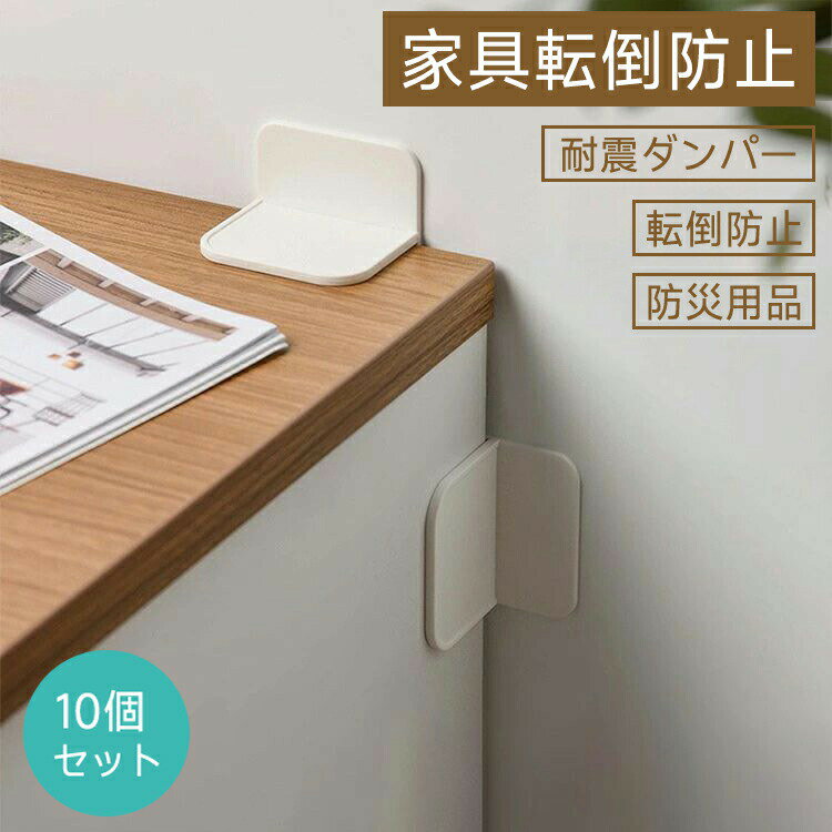 家具転倒防止 10個セット 家具転倒防止グッズ 耐震ストッパー 転倒防止 L字金具 ストッパー 耐震ダンパ..