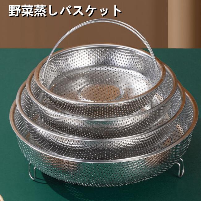 蒸し器 蒸しかご 野菜蒸しバスケット 蒸しラック 蒸し皿 蒸し野菜 ステンレス ざる かご 網 揚げ物かご ハンドル付き 軽に使える 卓上 水切り 油切り 蒸しざる 多機能 蒸し皿 洗器対応 蒸し台 水切りバスケット お鍋にのせ