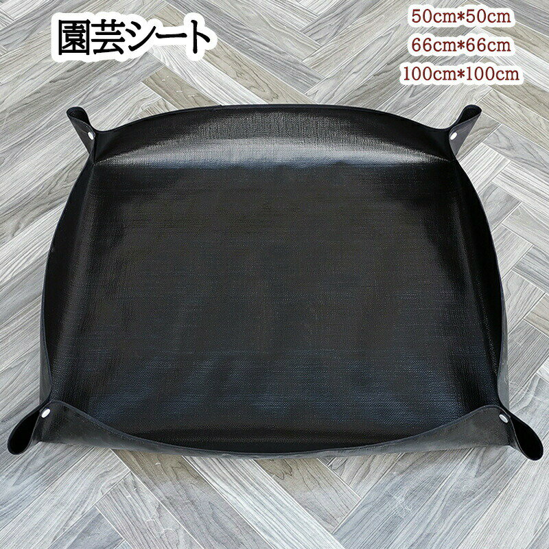 園芸シート ガーデニング 植え替えシート ガーデニングシート 園芸マット プランティングシート 園芸用..