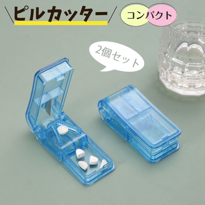 ピルカッター 2個セット 薬 カット 2分割 4分割 8分割 カッター ピルケース 錠剤カッター ピル タブレット コンパクト 携帯用 持ち運び 軽量 シンプ...