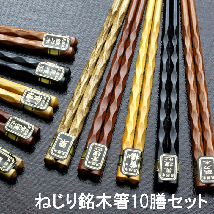箸セット ねじり銘木箸 10膳 22.5cm メール便限定 送料無料 箸 はし 10 おしゃれ モダン 安い 家族 携帯 女性 男性 新生活 プチギフト まとめ...