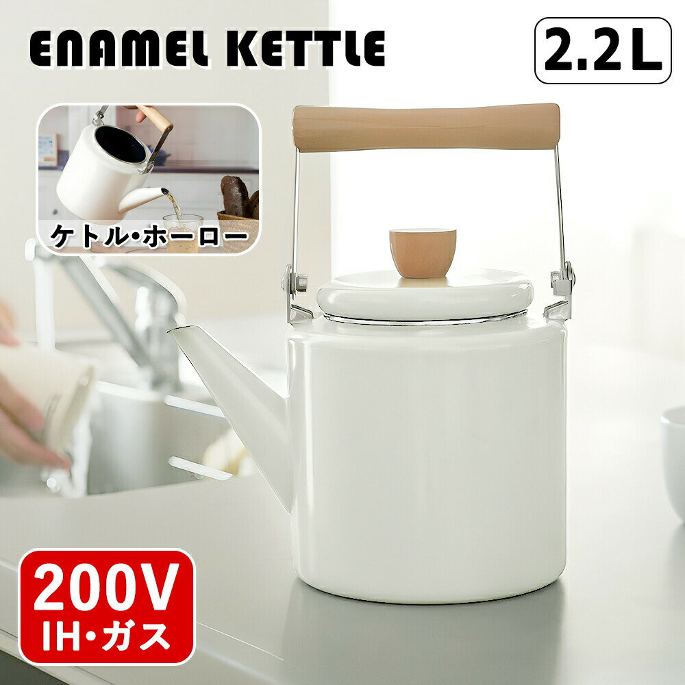 ケトル ホーロー 2.2L やかん おしゃれ かわいい ガスコンロ対応 IH対応 熱伝導性