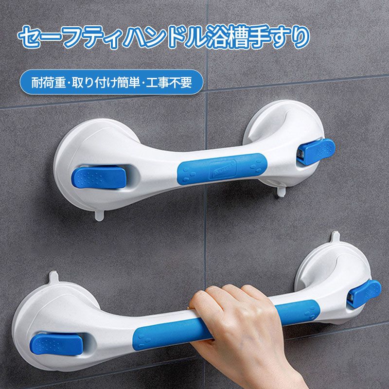 介護手すり 強力吸盤 浴槽手すり 工事不要 入浴用 手すり 立ち上がり補助 安全 浴室用 お風呂用 介護 高齢者 転倒防止 トイレ セーフティハンドル 階段 玄関 滑り止め 穴あけ不要 取り付け簡単 介護用品