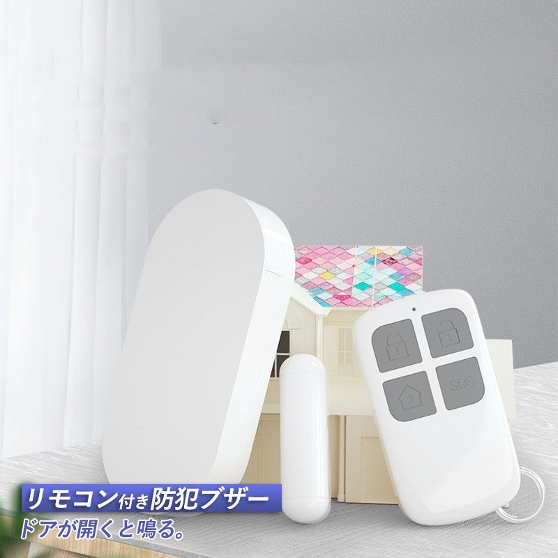 防犯ブザー ドア 窓 大音量アラーム リモコン付き ON/OFFリモートコントロール 玄関 防犯グッズ 不審者..