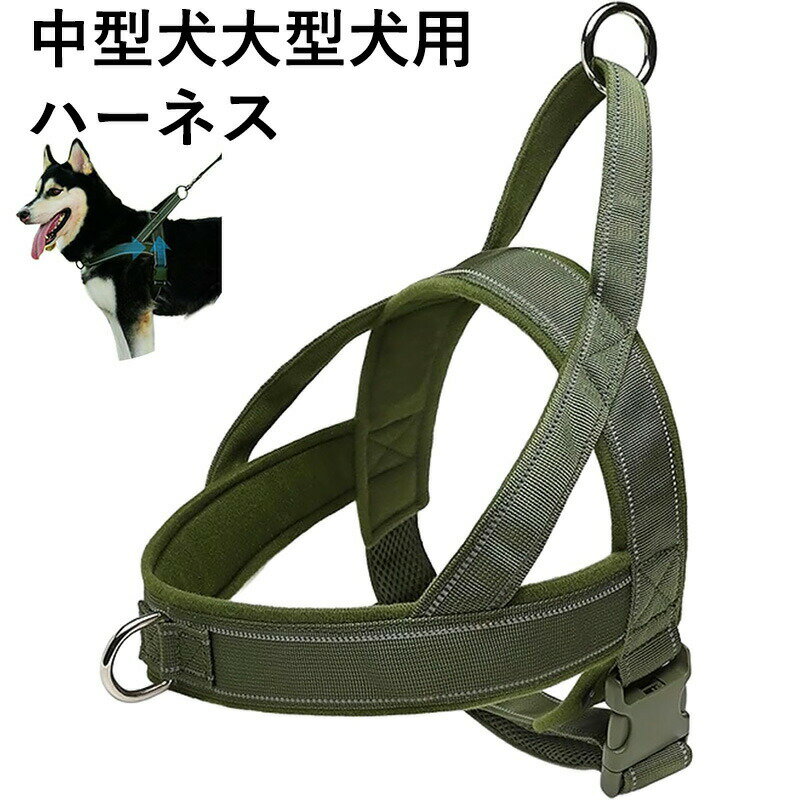 犬 ハーネス 中型犬 大型犬 用 犬用ハーネス 胴輪 通気性 抜けない 引っ張り防止 反射素材 調節可能 散..
