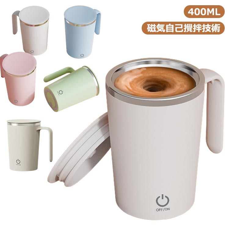 自動ミキサーカップ コーヒーカップ 400ml usb充電式 7000RPM ステンレス お茶カップ 自動磁気撹拌カップ 自動攪拌マグカップ マグカップ ミキシング 家庭 仕事 自動かき混ぜ ミキシングカップ マグカップ 旅行ギフト ミキシングカップ