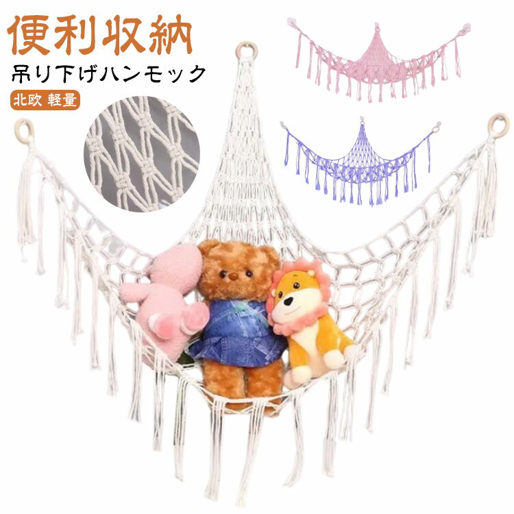 ぬいぐるみ 壁掛け おもちゃ収納 吊り下げネット ぬいぐるみ収納 子供部屋 かわいい おしゃれ 省スペース ベッドルーム収納 おもちゃ整理 北欧 インテリア シンプル 軽量 棚 便利収納 ハンモック ホワイト ピンク