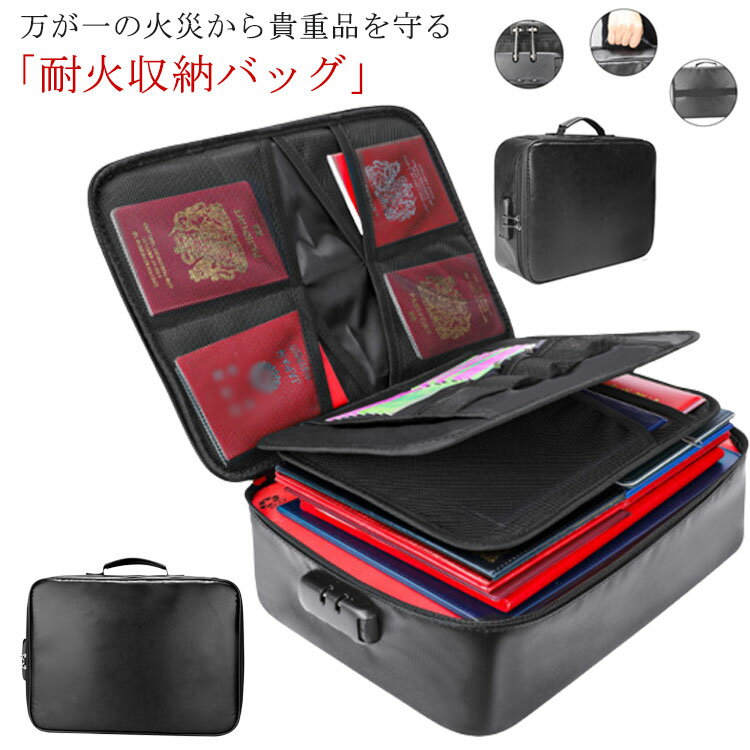 手提げタイプ 出張 大容量 防水耐火 耐火バッグ 撥水 多収納 書類収納バッグ 収納ケース 防水 パスワー..