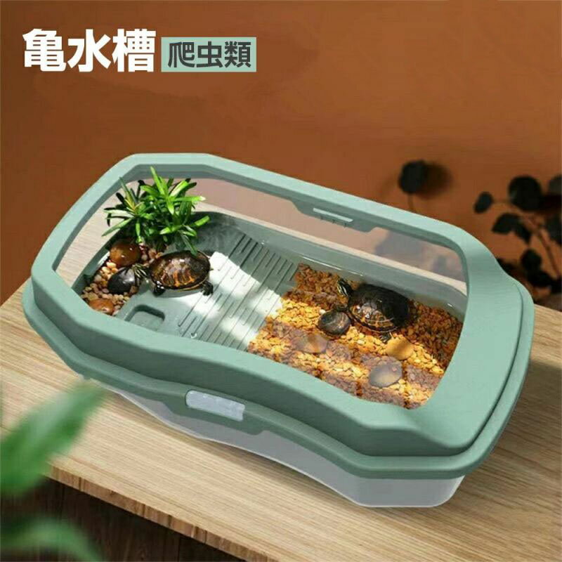 亀水槽 爬虫類 亀の水槽 飼育ケース亀用水槽 亀ケージ カメ 大きい ボックス カメ槽 滑り止め 休憩プラ..