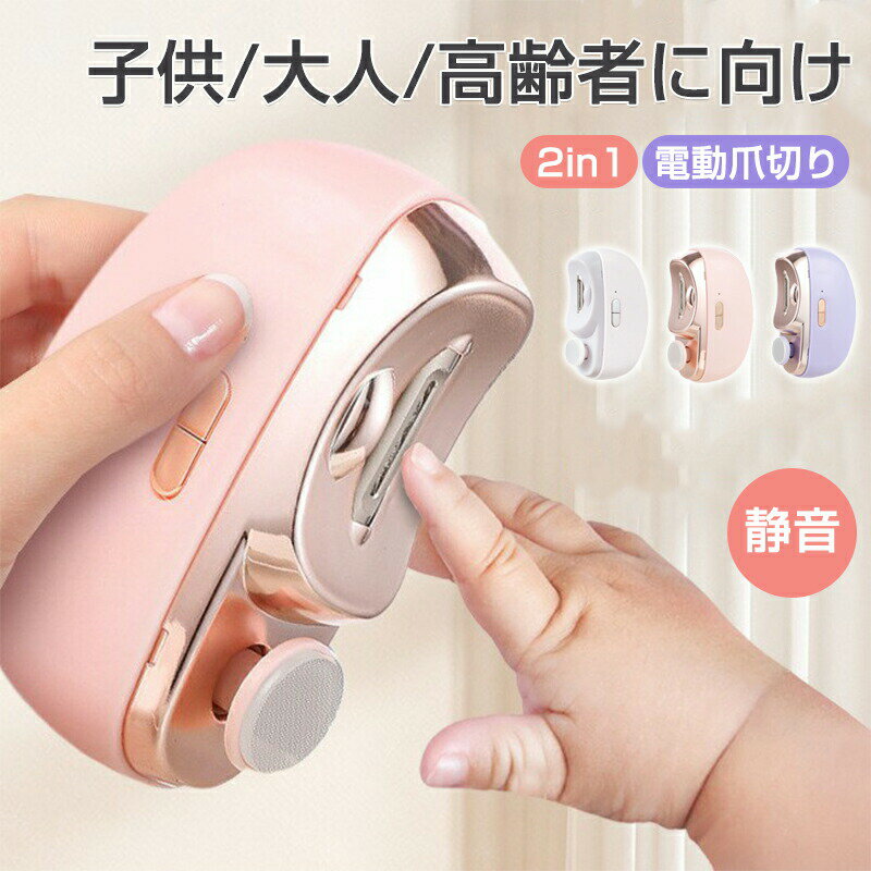 電動爪切り 爪切り 電動爪切り 赤ちゃん 高齢者 電動つめ削り 足の爪2段階スピード 爪磨き つめきり 角質ケア 爪やすり LEDライト付き USB充電式 簡単操作 爪研ぎ 足爪用 爪切り 爪磨き 爪やすり付き 赤ちゃん 介護用 高齢者 足用 子供 プレゼント 静音
