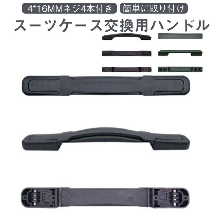交換用 交換 キャリーバッグハンドル スーツケースハンドル 5タイプ 交換用 取っ手 部品 持ち手 ハンド..