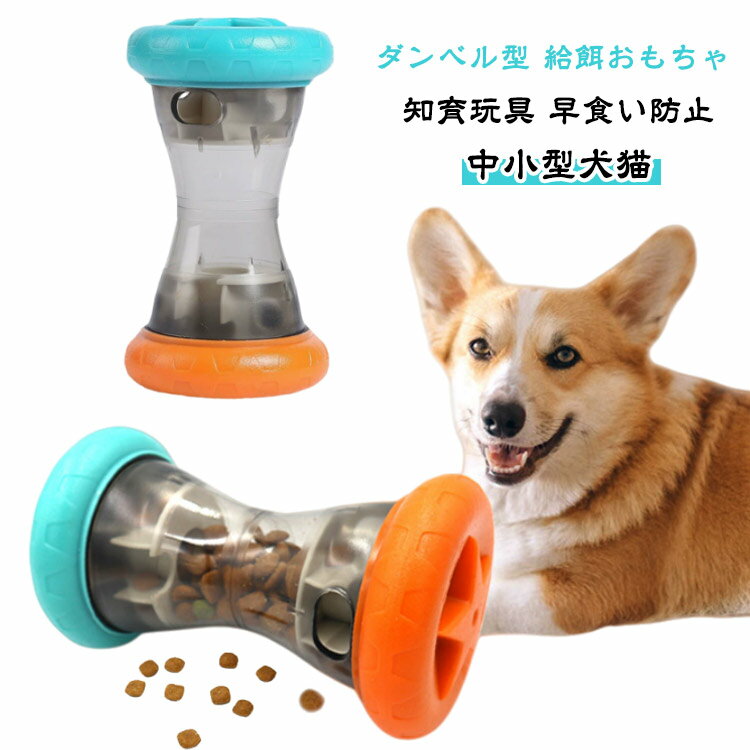 丈夫 おやつボール おやつ入れ おもちゃ 給餌おもちゃ 犬 早食い防止 犬 運動不足解消 餌入れ ストレス解消 いぬのおもちゃ ダンベル型 IQ訓練 フードボウル ダンベル型 知育トイ 犬のおもちゃ 猫 おもちゃ 犬食べ過ぎ防止 犬用 猫用 小型